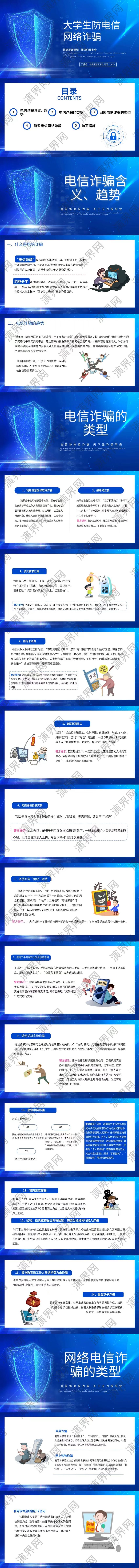 藍(lán)色簡(jiǎn)約風(fēng)大學(xué)生防詐騙介紹PPT模板