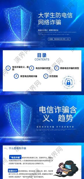 藍(lán)色簡約風(fēng)大學(xué)生防詐騙介紹PPT模板