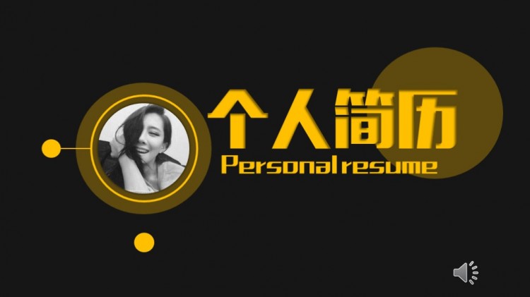 个人简历模板黑色背景版图片