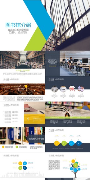 彩色校園圖書(shū)館介紹通用PPT模版