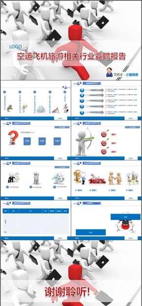 空運 飛機(jī) 旅游 航空 國際 相關(guān)行業(yè) 競聘報告 計劃報告 總結(jié) 分析報告 年底總結(jié)  新年計劃