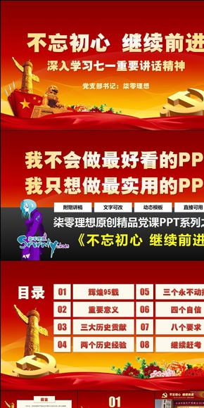 【柒零理想原創(chuàng)黨課PPT】不忘初心繼續(xù)前進學習建黨95周年七一講話精神