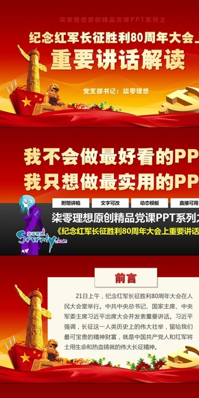 【柒零理想原創(chuàng)黨課PPT】紅色紅軍長征勝利80周年重要講話精神解讀黨課ppt課件