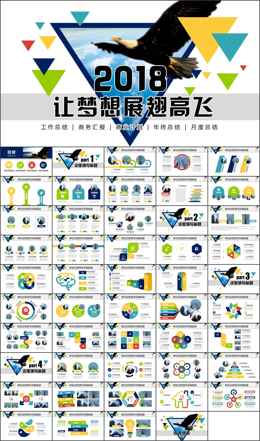 2018让梦想展翅高飞工作总结年终汇报新年计划ppt模板