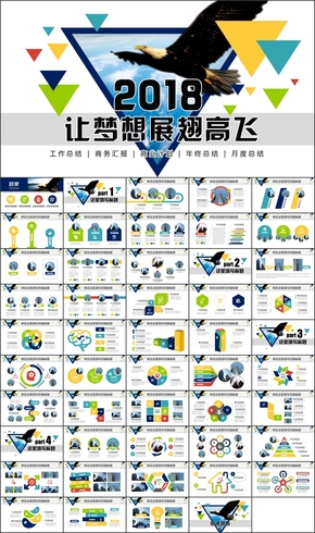 2018讓夢想展翅高飛工作總結年終匯報新年計劃PPT模板