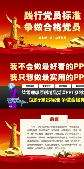 【柒零理想原創(chuàng)黨課PPT】紅色大氣踐行黨員標準爭做合格黨員兩學一做學習教育黨課ppt課件