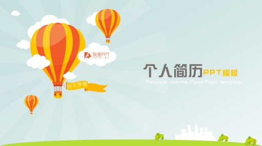 放飞梦想-个人简历ppt模板图片