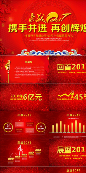 【葉雪PPT】2017贏戰(zhàn)雞年公司年會暨頒獎盛典