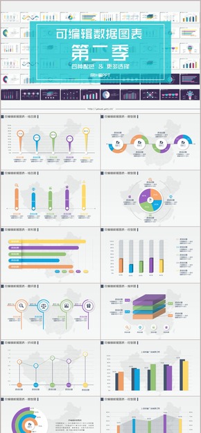 【葉雪PPT】可編輯數(shù)據(jù)圖表-第二季（四套配色）