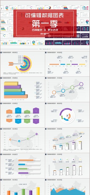 【葉雪PPT】可編輯數(shù)據(jù)圖表-第一季（四套配色）