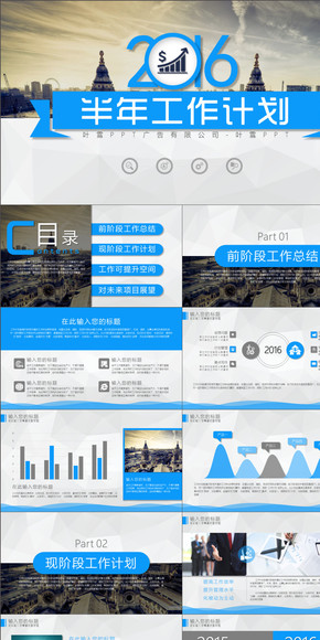 【葉雪PPT】藍色2016半年工作計劃通用動態(tài)模板