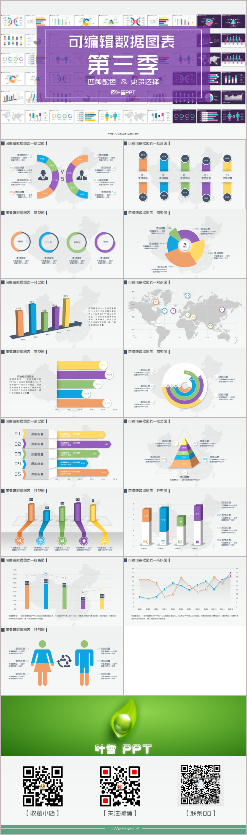 作品标题:【叶雪ppt】可编辑数据图表-第三季(四套配色)