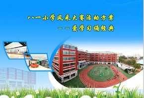 八一小學風采大賽活動方案