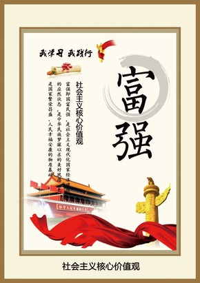 24核心價值觀宣傳海報