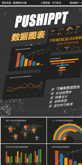 【升級版】酷黑炫彩PPT數(shù)據(jù)圖表，完美可編輯有動畫-璞石PPT
