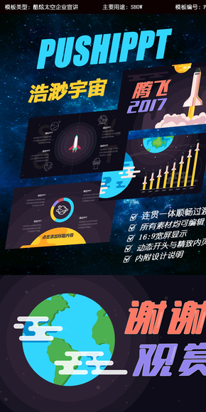 【璞石】騰飛2017太空主題PPT模板