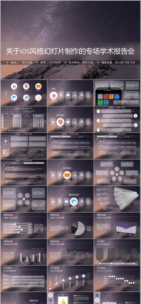 iOS風(fēng)格高大上學(xué)術(shù)報告/答辯模板