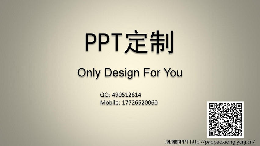 【泡泡熊PPT】PPT定制&美化