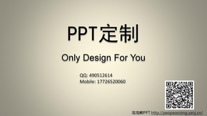 【泡泡熊PPT】PPT定制&美化