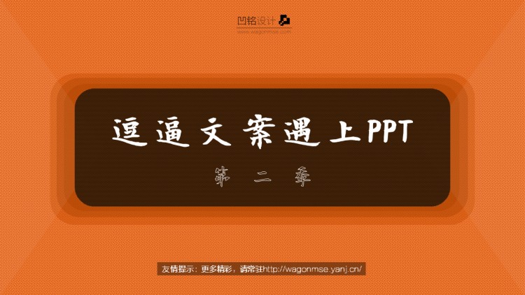 逗逼文案遇上ppt第二季——@萧牧梵#凹铭设计