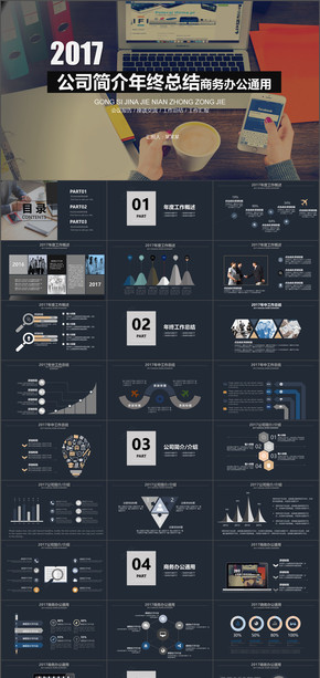 2017黑白灰簡約商務(wù)辦公年終總結(jié)企業(yè)簡介動(dòng)態(tài)PPT模板