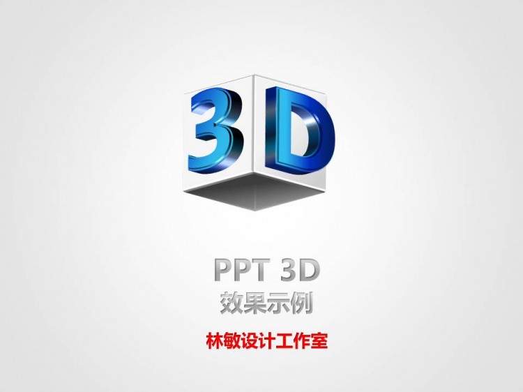 3d效果ppt 立体3dppt 动画动态ppt 可修改内容