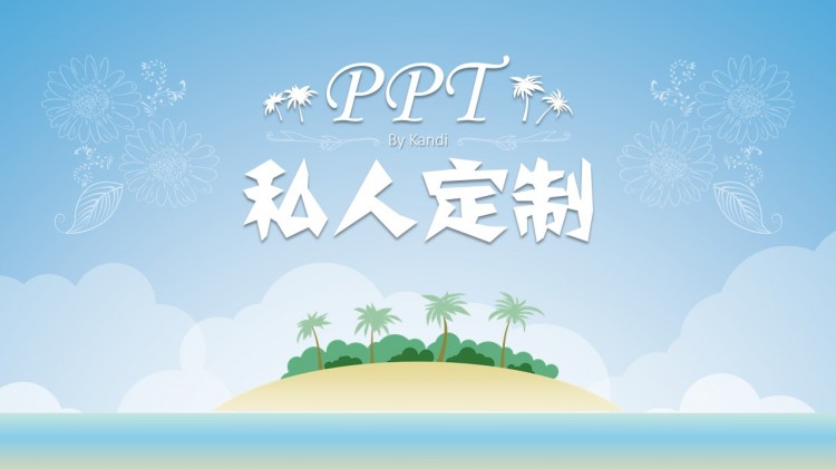 kandi设计师ppt私人订制