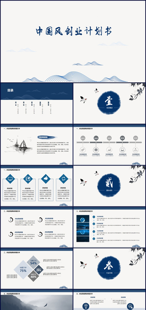 中國(guó)風(fēng)企業(yè)計(jì)劃書(shū)匯報(bào)PPT