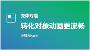 【變體專題】轉(zhuǎn)化對象動畫更流暢