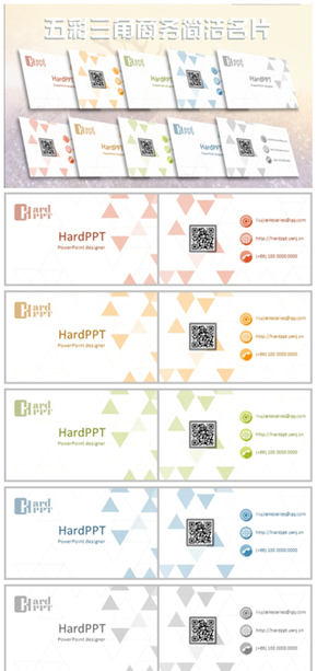 【限時(shí)放血】五彩三角商務(wù)簡潔PPT名片設(shè)計(jì)
