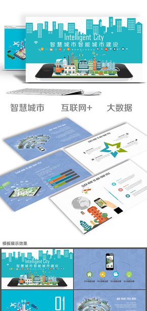 智能城市智慧生活大數據云計算手機APP物聯(lián)網信息化互聯(lián)網+PPT