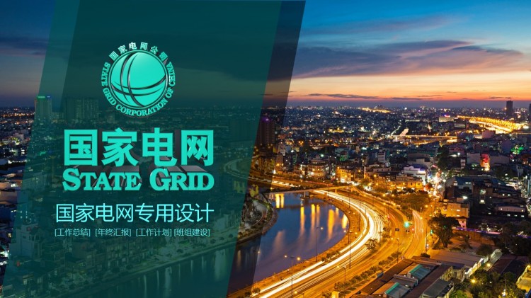精美大气国家电网总结汇报ppt模版 - 演界网,中国首家