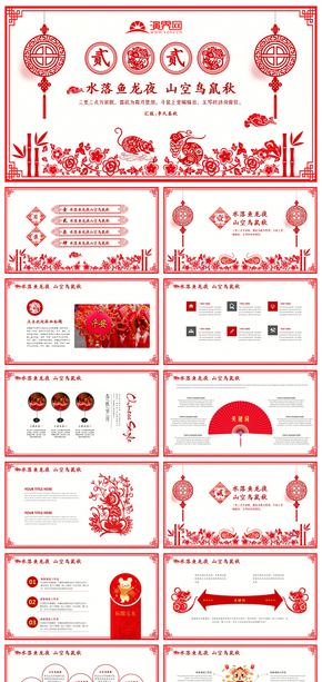 2020鼠年剪紙風(fēng)年終總結(jié)商務(wù)演示PPT