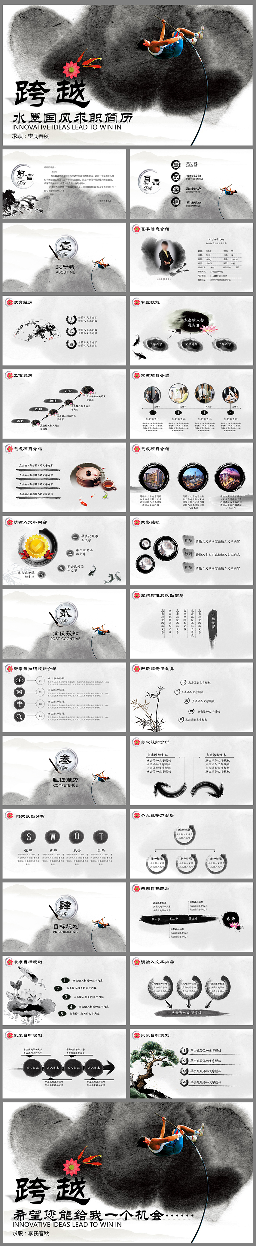 【春秋視覺】水墨中國風競聘簡歷通用PPT