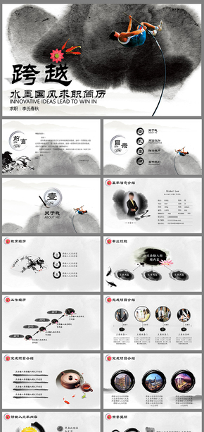 【春秋視覺】水墨中國風競聘簡歷通用PPT
