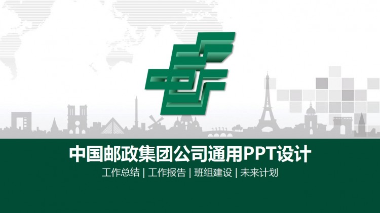 中国邮政集团公司专用ppt设计