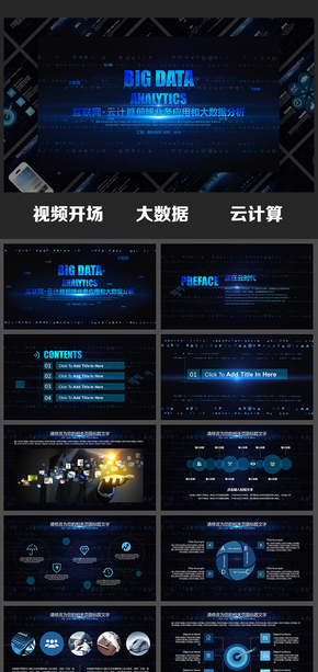 視頻開場(chǎng)云時(shí)代互聯(lián)網(wǎng)科技云計(jì)算微營(yíng)銷科技信息大數(shù)據(jù)PPT