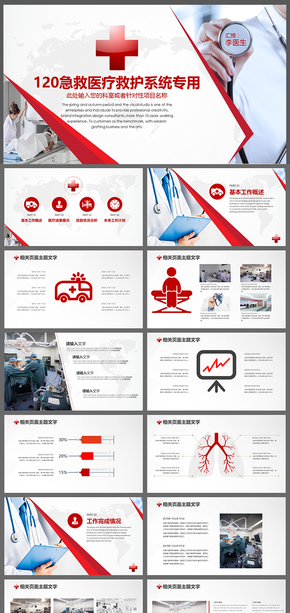 120急救醫(yī)療救護簡約全面醫(yī)院醫(yī)療衛(wèi)生系統(tǒng)PPT模板