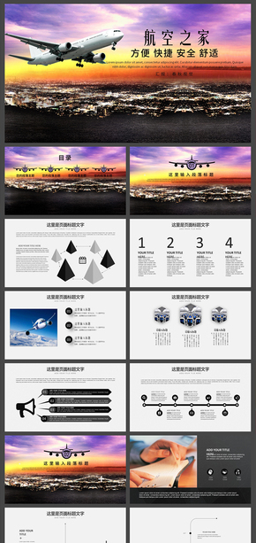 航空飛機(jī)航班空運(yùn)航空公司航空物流總結(jié)匯報PPT模板