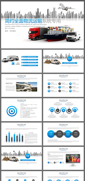 物流運輸簡約空運海運陸運物流快遞系統(tǒng)PPT模板