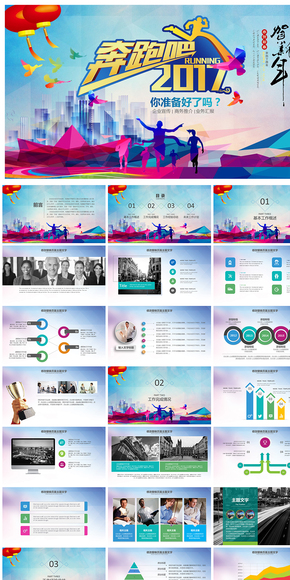 【奔跑吧2017】繽紛時尚企事業(yè)總結(jié)計劃PPT通用模板