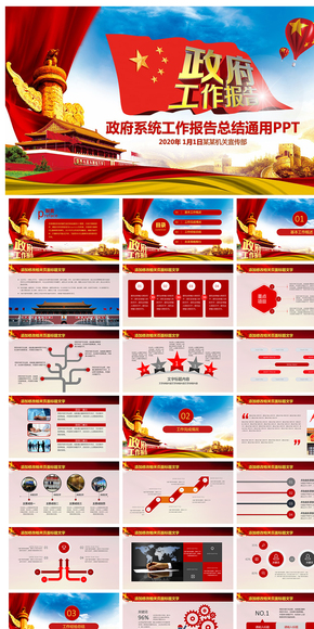 精美震撼政府工作報(bào)告通用PPT模板