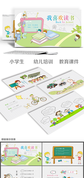 可愛卡通小學生幼兒教育培訓(xùn)幼兒園兒童小學課件PPT