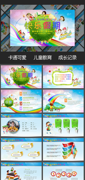 快樂假期兒童幼兒園小學(xué)生暑假寒假假期成長記錄PPT