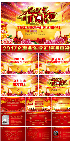 2017開(kāi)門(mén)紅企事業(yè)工作報(bào)告PPT通用設(shè)計(jì)