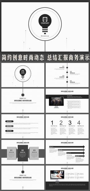 簡約創(chuàng)意商務(wù)演示企業(yè)推廣公司宣傳計(jì)劃總結(jié)工作匯報(bào)活動策劃