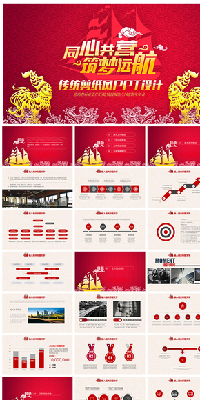 中國紅剪紙風企事業(yè)通用PPT模板