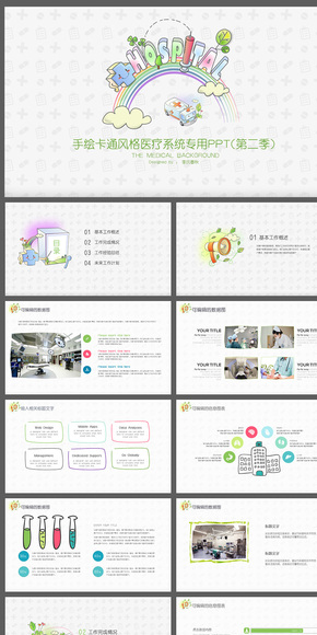 【卡通手繪風】醫(yī)療衛(wèi)生系統(tǒng)專用PPT
