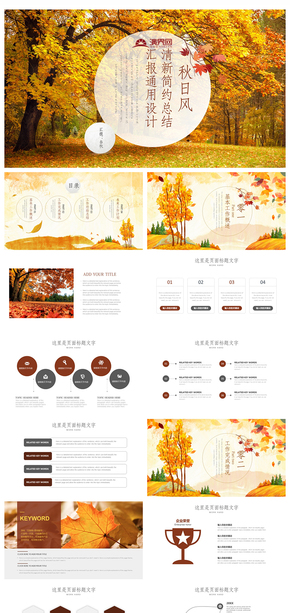 清新秋日風計劃總結工作匯報PPT模板