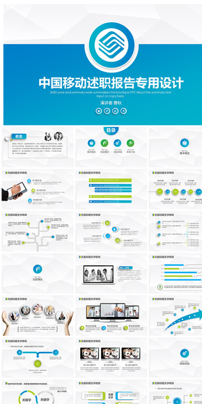 中國移動述職報告專用PPT模板